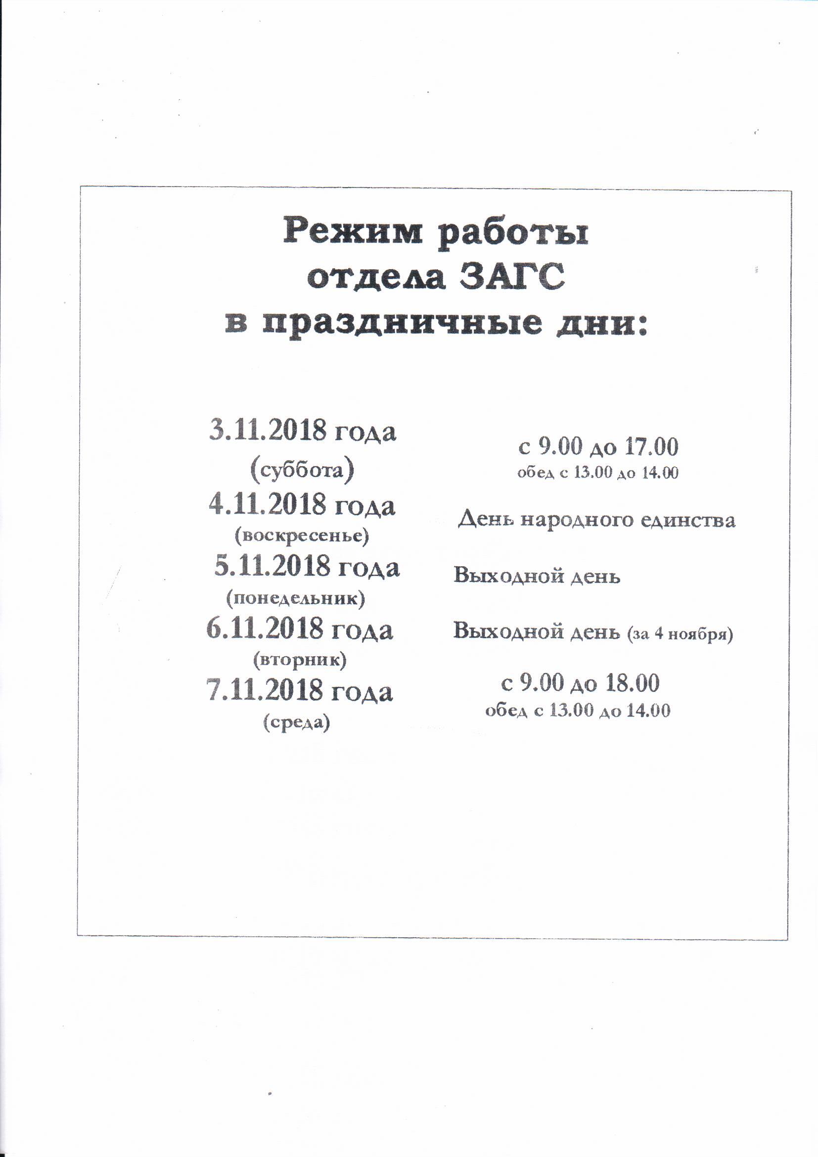 Режим работы отдела ЗАГС в праздничные дни | 30.10.2018 | Новости Балтийска  - БезФормата